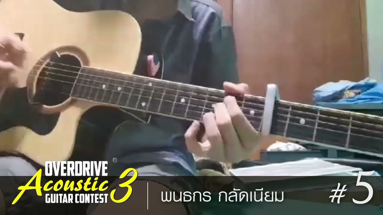 OVERDRIVE ACOUSTIC GUITAR CONTEST 3 หมายเลข 5 YouTube