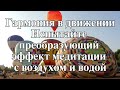 Гармония в движении: Испытайте преобразующий эффект медитации с воздухом и водой