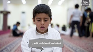 تلاوة الطالب | عبدالله بن عبدالكريم الشمري