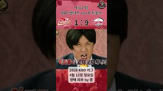 대.재.앙 SSG랜더스 VS LG트윈스 리뷰(04.12 일)