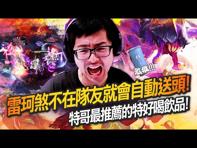 【DinTer】特哥最推薦的特好喝飲品是？雷珂煞Rek'Sai JG 當我不在隊友就會自動送頭？！少打多會戰一頂三完美控場！中路賽恩AD竟打出超高傷害？！