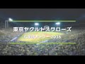 東京ヤクルトスワローズ 選手応援歌 チャンテ αメドレー 2026 NEUTRINO AIきりたん ナクモ