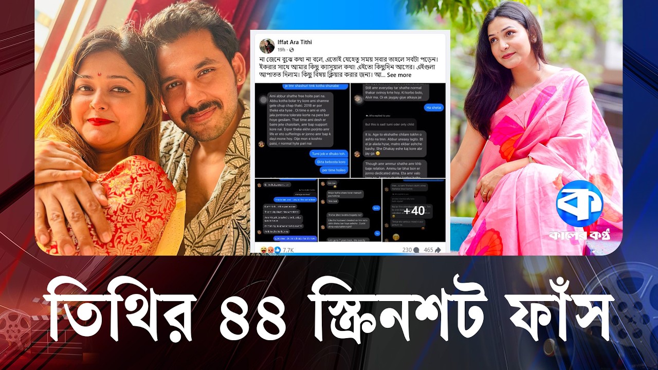 প্রকাশ্যে তিথির ব্যক্তিগত কথোপকথন! | Tithi | Social Media Controversy