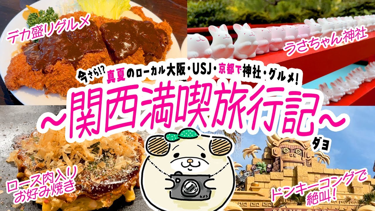 【VLOG】真夏のローカル大阪・USJ・京都で神社・グルメ！〜関西満喫旅行記〜