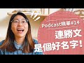 【好味Podcast精華#14】連勝文是個好名字!