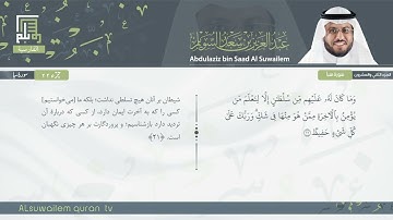 34 | سورة سبأ | عبدالعزیز بن سعد السویلم