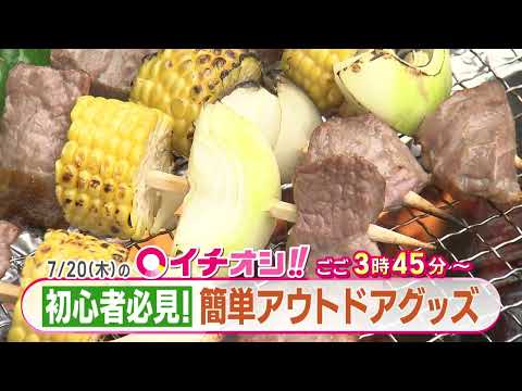 【公式】7月20日（木）イチオシ！！番組予告