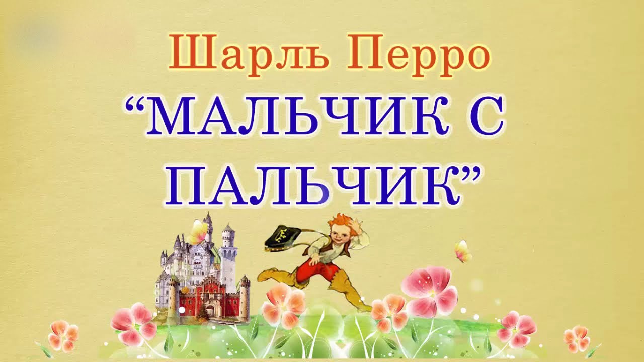 Аудиосказка про мальчика. Мальчик с пальчик аудиосказка. мальчик с пальчик шарля перро для детей. аудио сказка мальчик спальчик.