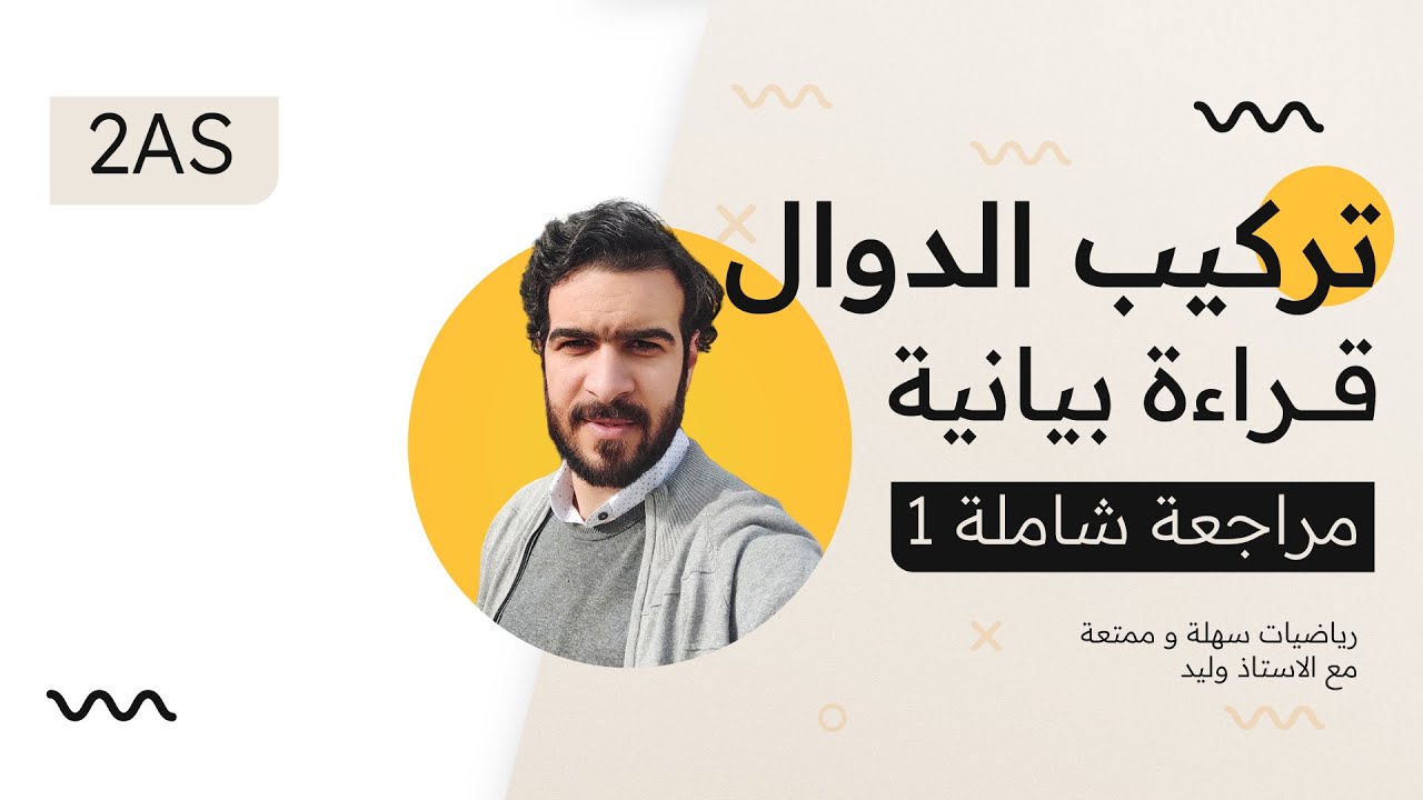 الثانية ثانوي || المراجعة الشاملة 1 || تركيب الدوال و القراءة البيانية