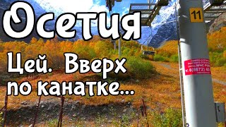 Осетия. Цей. Вверх по канатке...