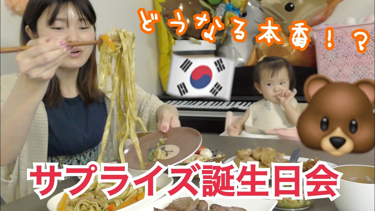 【在韓主婦】韓国人夫にサプライズ誕生日パーティー。1才の娘がいる食事は忙しない(笑)【本番編】