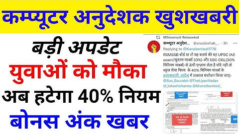 कम्प्यूटर अनुदेशक 40% नियम | computer anudeshak today news | computer anudeshak bonus number