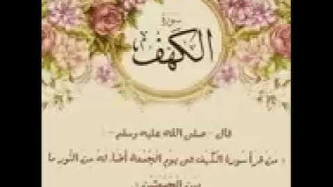 قران كريم سورة الكهف بصوت الشيخ الطفل محمد البراك صوت جميل وقرائة خاشعة Holy_144p