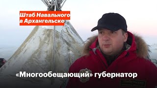 «Многообещающий» губернатор