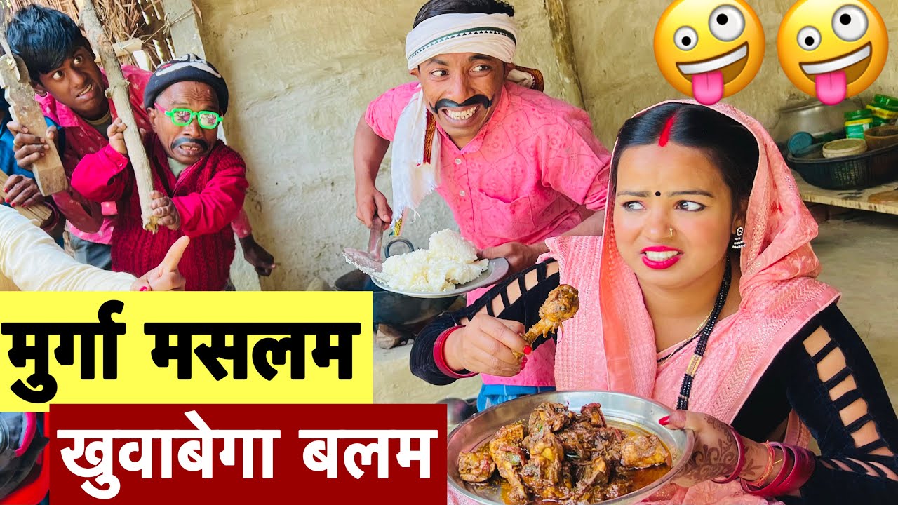 मुर्गा मसलम खुवाबेगा बलम 🤪 chunalal dhorba comedy 2025