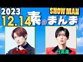 Snow Manの「素のまんま」「すのまんま」向井康二,目黒蓮 2023年12月14日