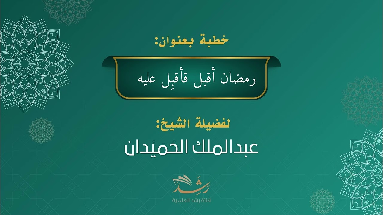 خطبة الجمعه بعنوان:رمضان أقبل فأقبِل عليه لفضيلة الشيخ:عبدالملك الحميدان