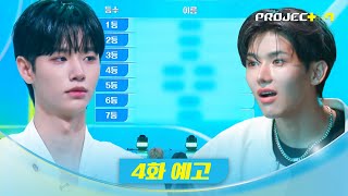 [PROJECT 7] “얘네 맨날 싸웠어” 모든 팀의 분열, 그리고 감정 과열 | 4화 예고