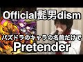 【替え歌】パズドラのキャラの名前だけで「Pretender」歌ってみた【Official髭男dism】