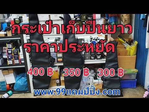 กระเป๋าเก็บปืนยาว มี 3 รุ่น ให้เลือก
