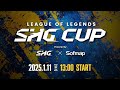 【SHG CUP】League of Legends SHG CUP Powered by Sofmap 【コミュニティ大会】