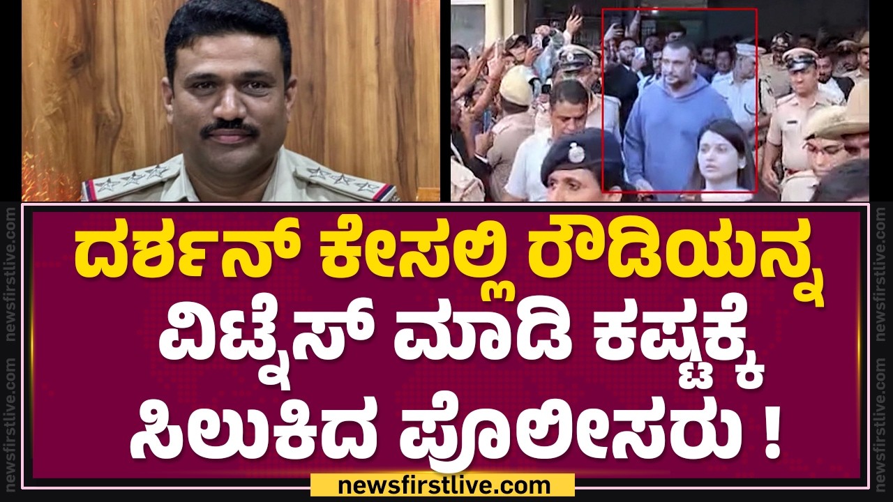 Renukaswamy Case : ರೌಡಿಯನ್ನ ವಿಟ್ನೆಸ್ ಮಾಡಿ ಕಷ್ಟಕ್ಕೆ ಸಿಲುಕಿದ ಪೊಲೀಸರು ! | Darshan | @newsfirstkannada