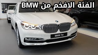 بي ام دبليو الفئة السابعة 2019 | BMW 740Li