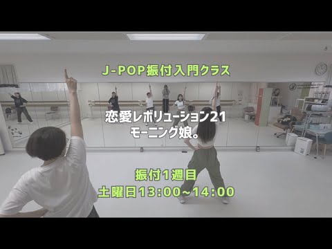 自由が丘校：恋愛レボリューション21 - モーニング娘。【J-POP振付入門クラス】レッスンの様子