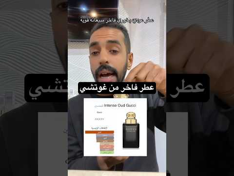 من اجمل عطور غوتشي للمناسبات الخبر عطور الاحساء ماركات الرياض