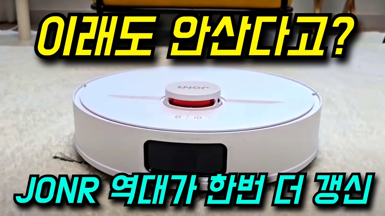 ⭐역대가 2번 갱신한 로봇청소기 ⭐ 존알 JONR P20 프로, 막판 스퍼트 세일 시작?