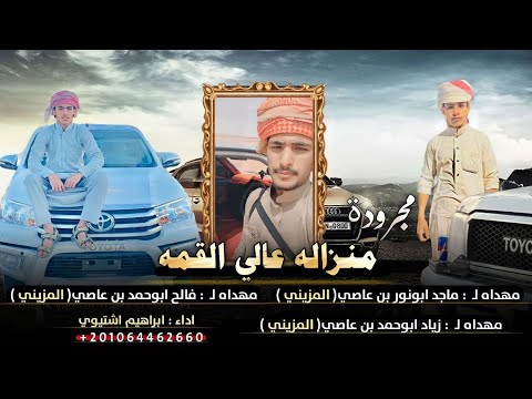 منزاله عالي القمه ابراهيم اشتيوي