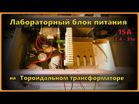 Видео: Лабораторный блок питания на тороидальном трансформаторе 15А
