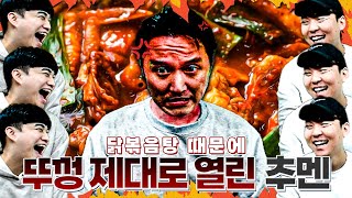 닭볶음탕에 진심인 인간ㅣ닭 요리 월드컵