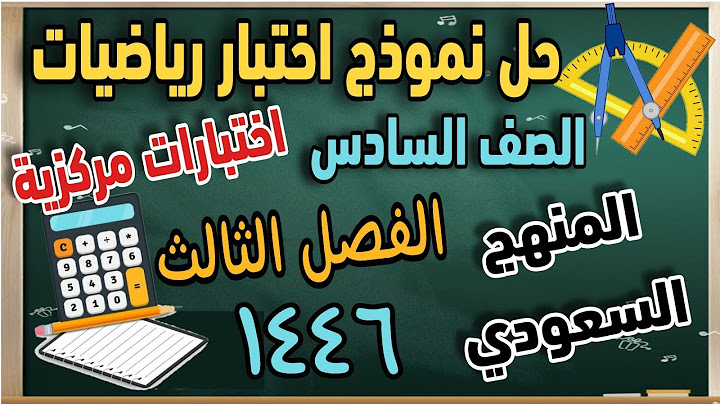 حل نموذج اختبار رياضيات سادس ابتدائي الفصل الثالث 1446 | اختبارات مركزية المنهج السعودي