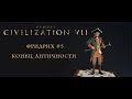 ФРИДРИХ #5. КОНЕЦ АНТИЧНОСТИ | Sid Meier's Civilization VII