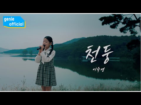 이수연 Lee Soo Yeon 천둥 Thunderbolt Live Clip