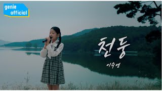 이수연 Lee Soo Yeon - 천둥 Thunderbolt (Live Clip)