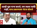 Bharat Gogawale Delhi : आम्ही चूक मान्य करतो, पण त्याला माफी नाही; लाच प्रकरणावर थेटच बोलले..