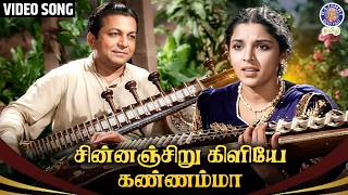 Chinnanchiru Kiliye Kannamma | Tamil HD Video Song | Mahakavi Bharathiyar | Timeless Classic