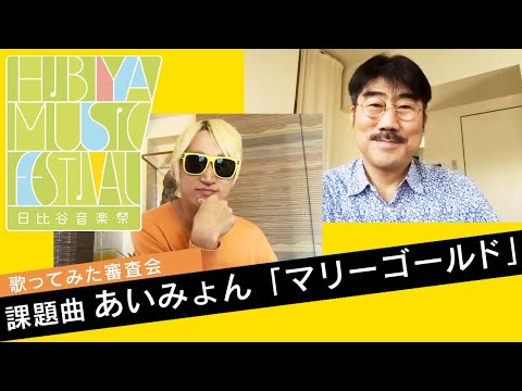 【あのアイドルも参加】あいみょん「マリーゴールド」で歌ってみた審査会