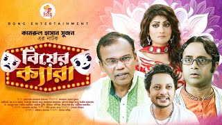 বিয়ের ক্যারা | Biyer Kera | Akhomo Hasan | Arfan Ahmed | Rashed Mamun Apu | Babu | New Natok 2024