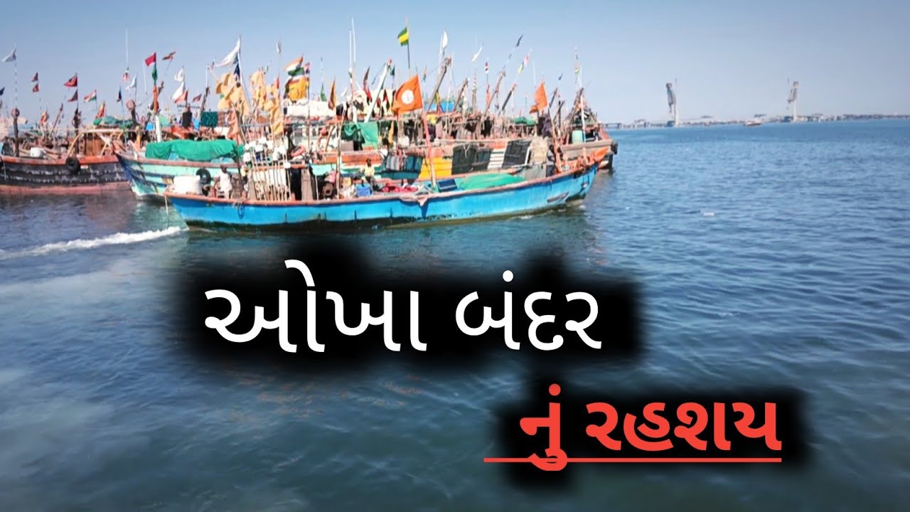 ઓખા બંદર નુ રહશય⛵|| OKHA BANDAR NU RAHSHY ⛵||