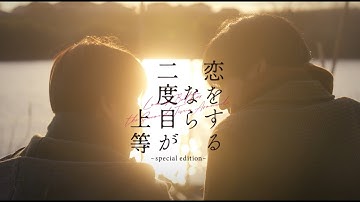 映画『恋をするなら二度目が上等～special edition～』予告編パート2（30秒）