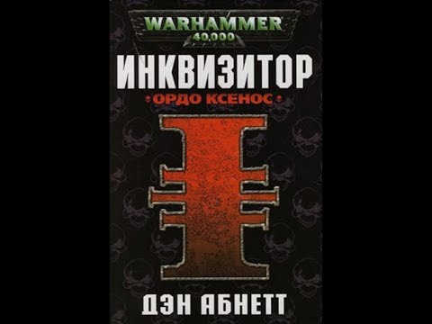 Инквизитор Эйзенхорн - Ордо Ксенос - Глава-3(2) - YouTube
