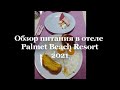 Кемер 2021 - обзор питания в отеле Palmet Beach Resort Kemer - Ультра все включено!