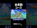全自動でクリアできるコースがすごいｗｗｗｗ マリオメーカー 実況 マリメ #shorts