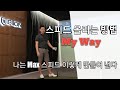 [골프백서] 스윙 스피드 #1 MAX로 올리는 나만에 방법.