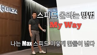 [골프백서] 스윙 스피드 #1 MAX로 올리는 나만에 방법.