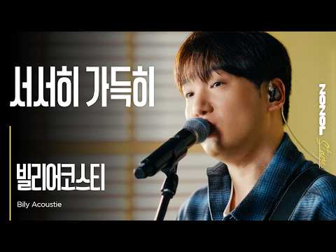 [노놀 스테이지] 빌리어코스티 (BILY ACOUSTIE) - 서서히 가득히 | 마음을 물들이는 사랑의 노래✨