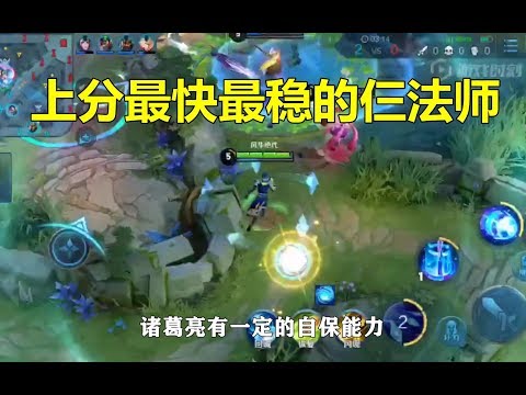 王者荣耀：上分最快最稳的仨法师